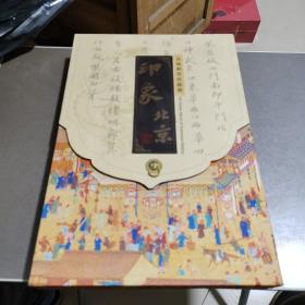印象北京 真丝邮票珍藏册 邮票齐全 带盒子