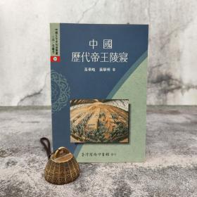 特价· 台湾商务版 黄景略《中国历代帝王陵寝》（锁线胶订）