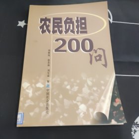 农民负担200问