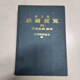 钢铁便览 第三卷（1）压延基础·钢板