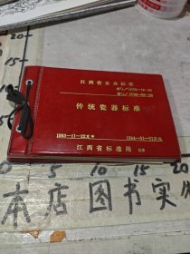 江西省企业标准～传统瓷器标准