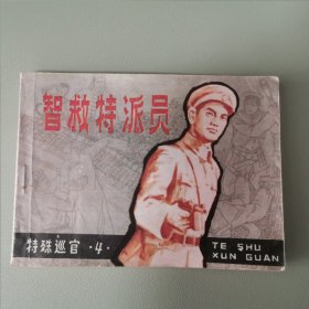 连环画《智救特派员》