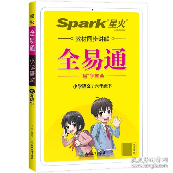 全易通2023春季小学6六年级语文下册（部编人教版）教材同步解读小学课本练习册课堂训练讲解资料书教材全解全析