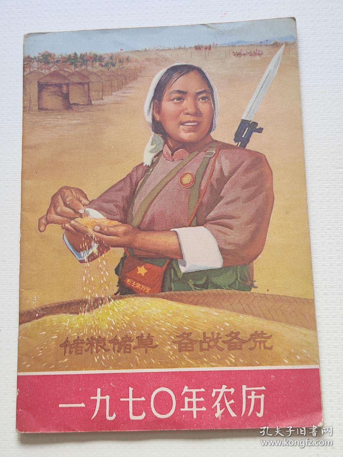 储粮储草  备战备荒，1970你日历