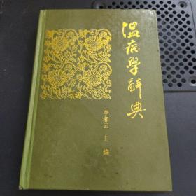 温病学词典 精装1991年1版一印