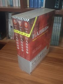 巨人的陨落（全三册）未拆封