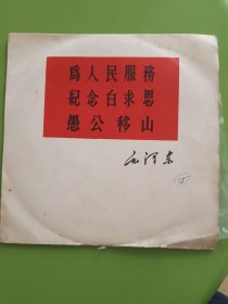 黑胶唱片∽毛主席著作朗读：为人民服务、纪念白求恩、愚公移山（老三篇）