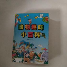 动物趣味小百科：The Quiz Travel of Animal World