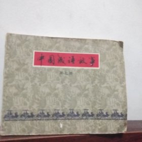 《中国成语故事》第七册  绘画：戴墩邦   刘旦宅   黄全昌等  上海人民美术出版社