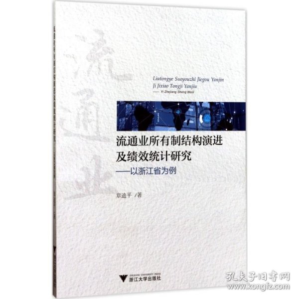 流通业所有制结构演进及绩效统计研究—以浙江省为例