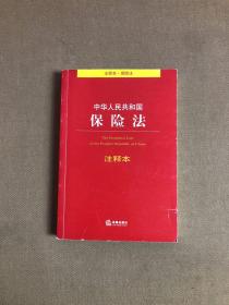 中华人民共和国保险法注释本【轻微受潮】