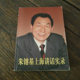 朱镕基上海讲话实录