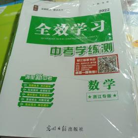 2022全效学习 中考学练测 数学 浙江专版