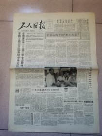 老报纸—工人日报1988年10月13日（4开4版 李总理主持召开国务院全体会议全面落实十三届三中全会精神 9品）