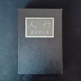 夏目漱石 行人 大仓书店 一函一册 皮革精装 津田青枫装帧 大正3年 1914年夏目漱石文学选集 春阳堂 1979年复刻初版本 函装