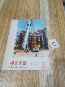 老杂志 《科学实验》（1977年第2期） 封面漂亮