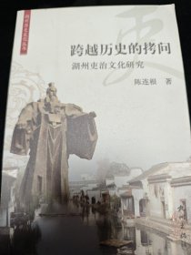 跨越历史的拷问:湖州吏治文化研究