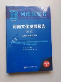 河南蓝皮书：河南文化发展报告（2023）：文旅文创融合发展 （全新带塑封）