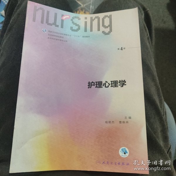 护理心理学/国家卫生和计划生育委员会“十三五”规划教材