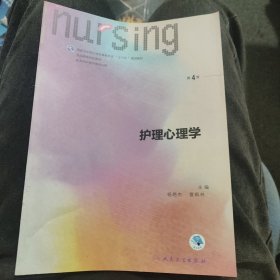 护理心理学/国家卫生和计划生育委员会“十三五”规划教材