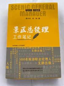景区总经理工作笔记（是一本非常实用的景区实战派经验总结，对于景区的可持续发展、运营管理的实务操作具有重要价值，拆解了景区管理的方方面面，从筹建、投融资、运营、营销到日常管理的各个环节，从项目管理的视角展开问题导向的系统阐述）