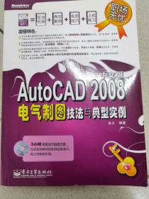 职场无忧·软件技法与典型实例系列：AutoCAD2008电气制图技法与典型实例（中文版）