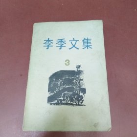李季文集