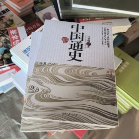 中国通史（经典插图本）