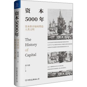 资本5000年 资本秩序如何塑造人类文明