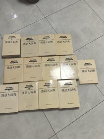 汉语大词典，全13册