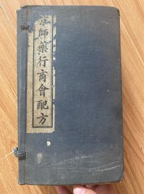 清代宣统京师药行商会配方存5本