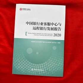 中国银行业客服中心与远程银行发展报告（2020） 【16开】