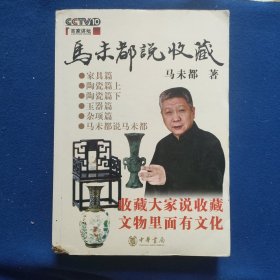 马未都说收藏·家具篇