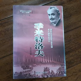 季米特洛夫(国际反法西斯斗争先锋共产国际总书记)/世界社会主义五百年历史人物传略