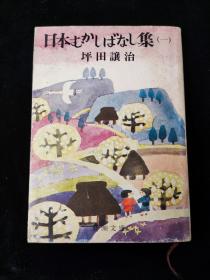 【日文原版】日本むかしばなし集 一