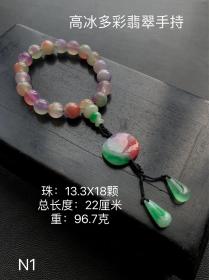 高冰翡翠多彩手持十八子，选料考究，冰透水润，满色通透，成色漂亮，油润包浆，完整全品。N1