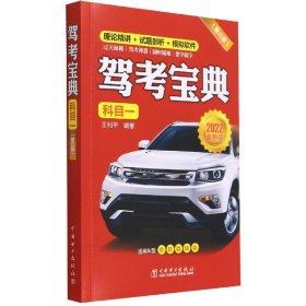 驾考宝典(科目1第3版2022版) 中国电力出版社 9787519868222 王利平