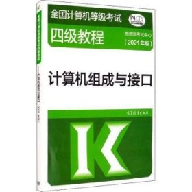 全国计算机等级考试四级教程——计算机组成与接口(2021年版)