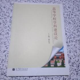 高等学校学科建设论