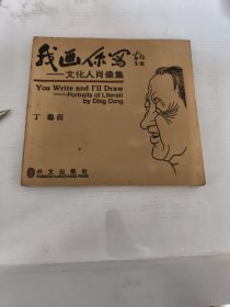 我画你写：文化人肖像集