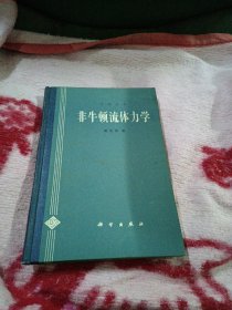 非牛顿流体力学（精装品好，无章无字划）