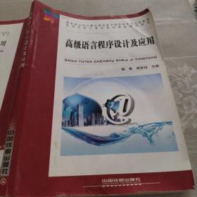 高级语言程序设计及应用