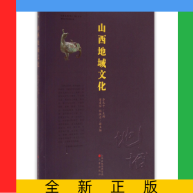 山西地域文化