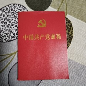 中国共产党章程（64开红皮烫金本）