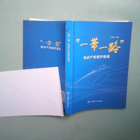 一带一路 知识产权保护指南