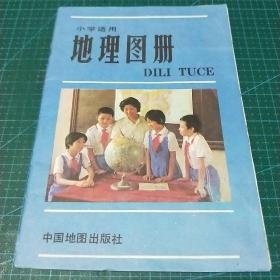 小学适用_地理图册，1987年印