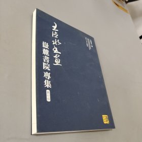 王德水書畫：岳麓書院專集（第1輯）