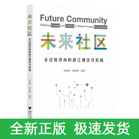 未來社區(qū)：全過程咨詢的浙江理念與實(shí)踐