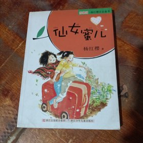 樱桃园·杨红樱注音童书：仙女蜜儿（注音版）.