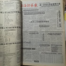 老报纸：上海证券报1998年4月合订本 中国资本市场A股发展回溯 原版原报原尺寸未裁剪【编号49】